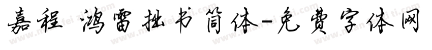 嘉程 鸿雷拙书简体字体转换